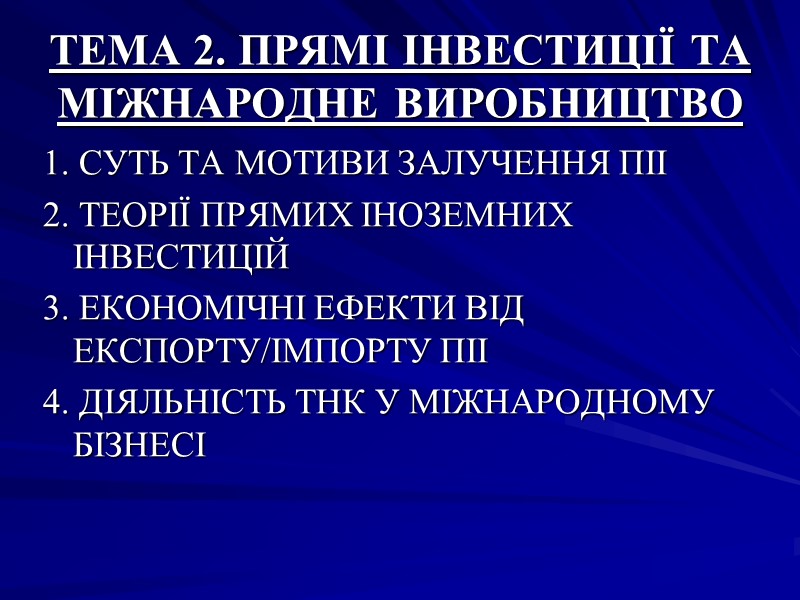 ТЕМА 2. ПРЯМІ ІНВЕСТИЦІЇ ТА МІЖНАРОДНЕ ВИРОБНИЦТВО 1. СУТЬ ТА МОТИВИ ЗАЛУЧЕННЯ ТЕМА 2. ПРЯМІ ІНВЕСТИЦІЇ ТА МІЖНАРОДНЕ ВИРОБНИЦТВО 1. СУТЬ ТА МОТИВИ ЗАЛУЧЕННЯ